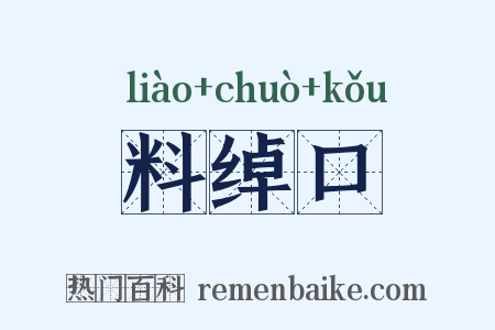 料绰口是什么意思的图片
